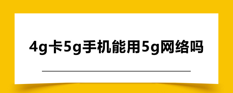 4g卡5g手机能用5g网络吗.jpg