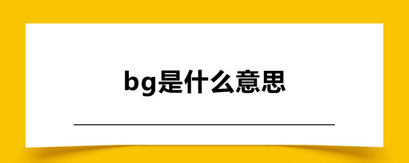 bg是什么意思.jpg