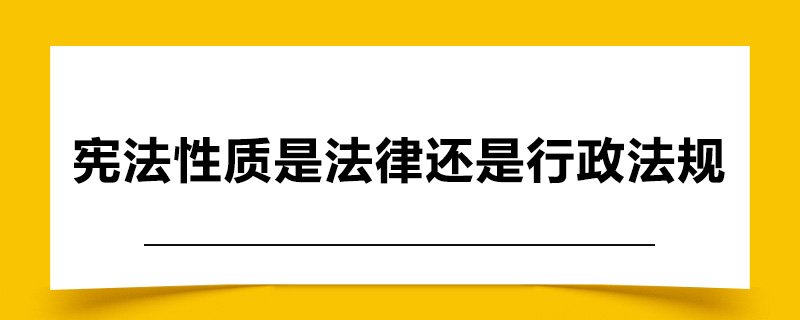 宪法的性质是法律还是行政法规.jpg