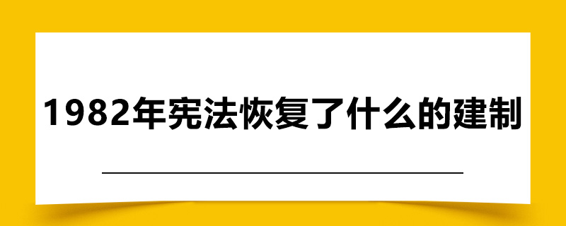 1982年宪法恢复了什么的建制.jpg