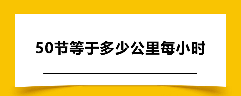 50节等于多少公里每小时.jpg