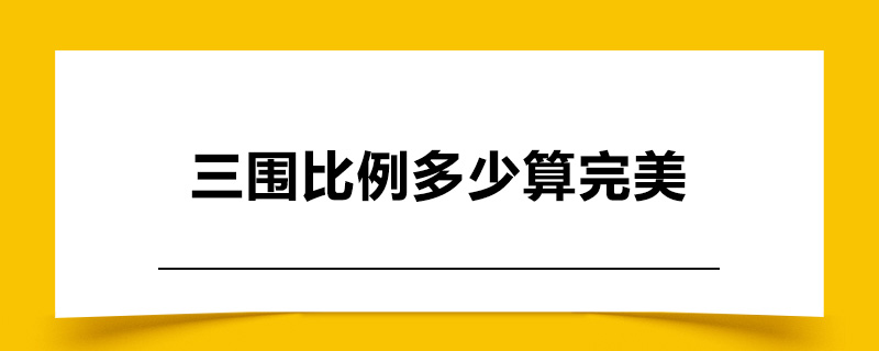 三围比例多少算完美.jpg