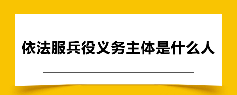 依法服兵役的义务主体是什么人.jpg