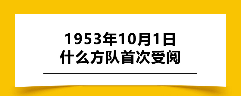 1953年10月1日什么方队首次受阅.jpg