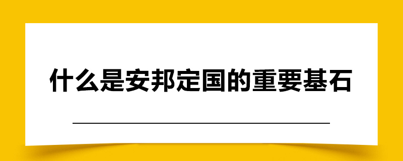 什么是安邦定国的重要基石.jpg