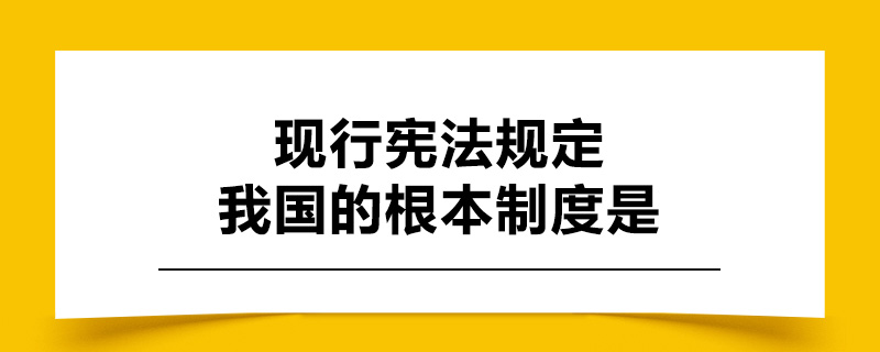 现行宪法规定我国的根本制度是.jpg