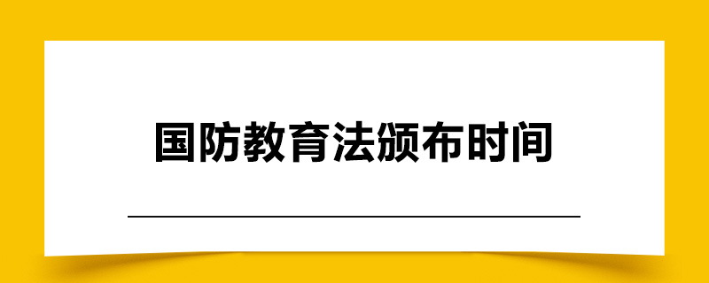 国防教育法颁布时间.jpg