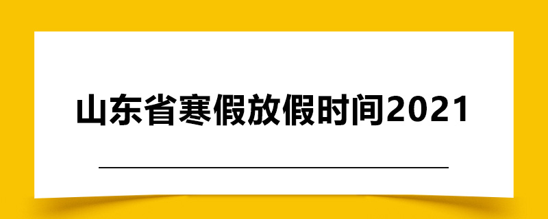 山东省寒假放假时间2021.jpg