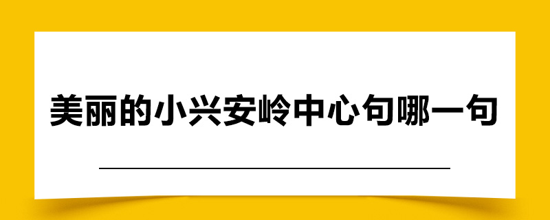 美丽的小兴安岭中心句是哪一句.jpg