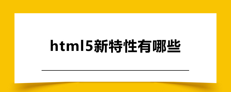 html5新特性有哪些.jpg