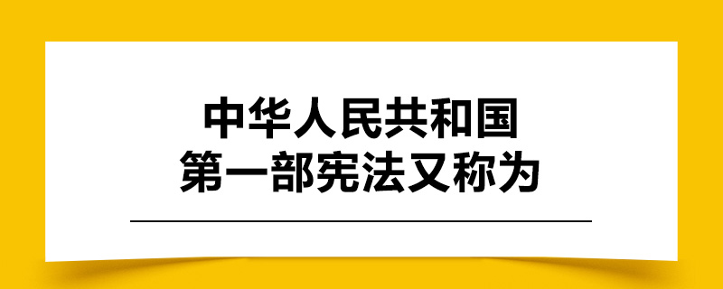 中华人民共和国第一部宪法又称为.jpg