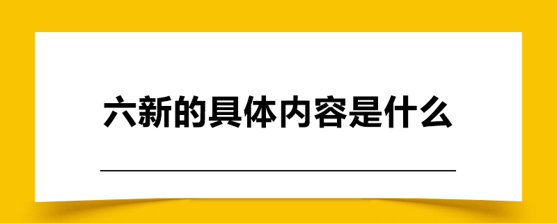 六新的具体内容是什么.jpg