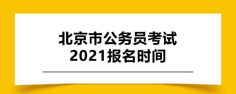 北京市公务员考试2021报名时间.jpg