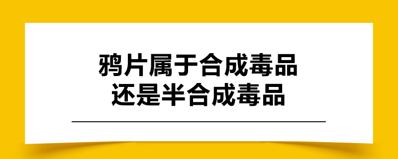 鸦片属于合成毒品还是半合成毒品.jpg