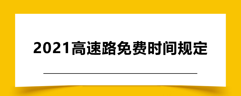 2021高速路免费时间规定.jpg