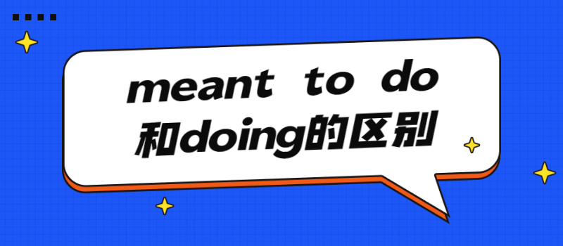 meant to do和doing的区别.jpg