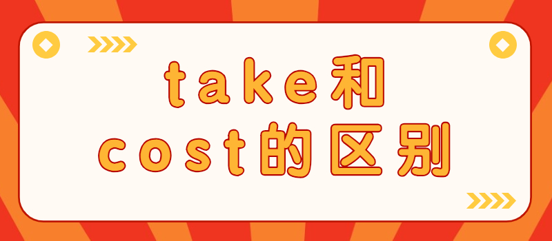 take和cost的区别.jpg