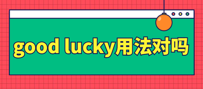 good lucky用法对吗.jpg