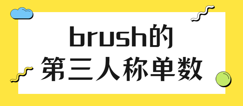 brush的第三人称单数.jpg