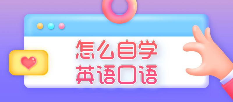 怎么自学英语口语.png